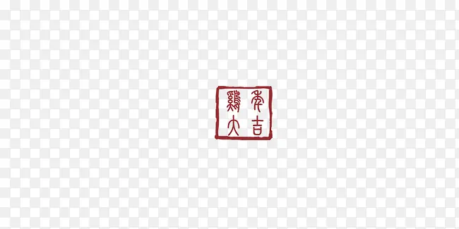 新年大吉艺术字