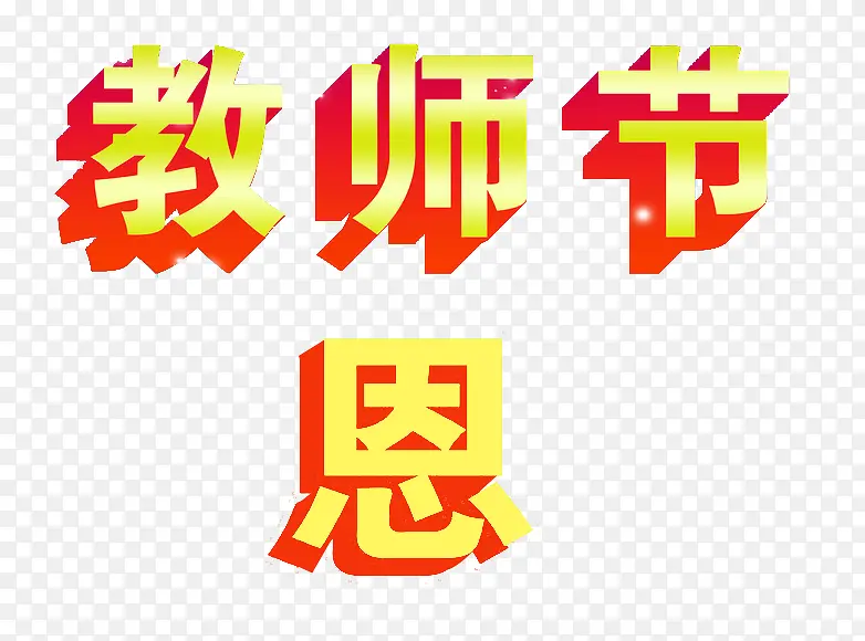 教师节艺术字