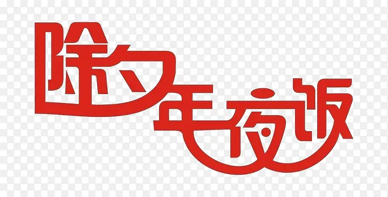 除夕年夜饭