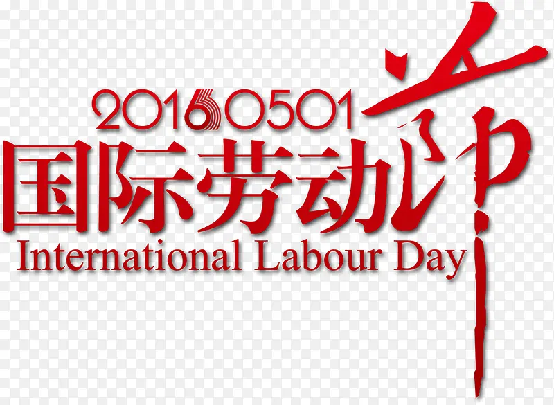 国际劳动节红色艺术字