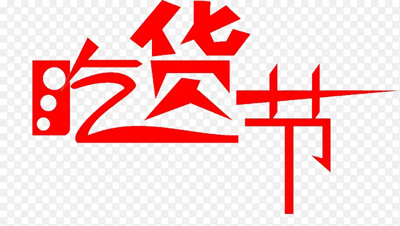 吃货节艺术字