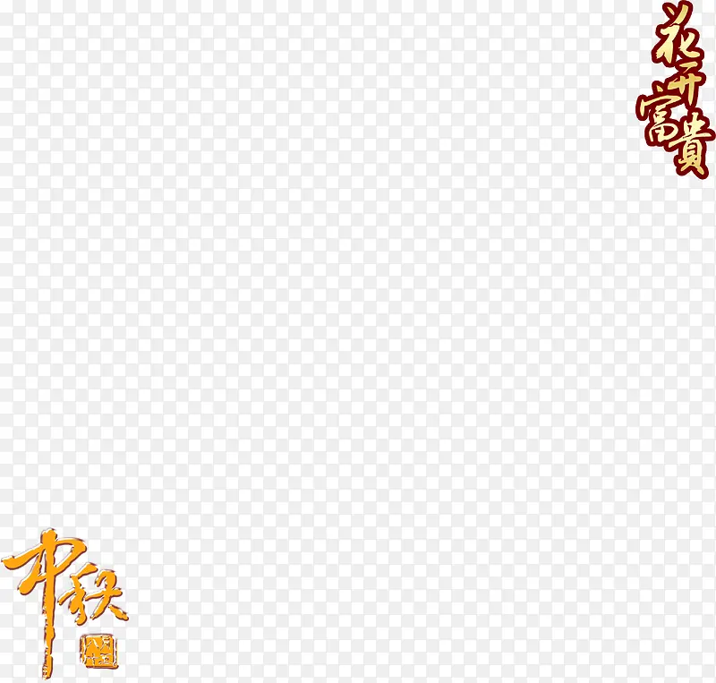 中秋节艺术字