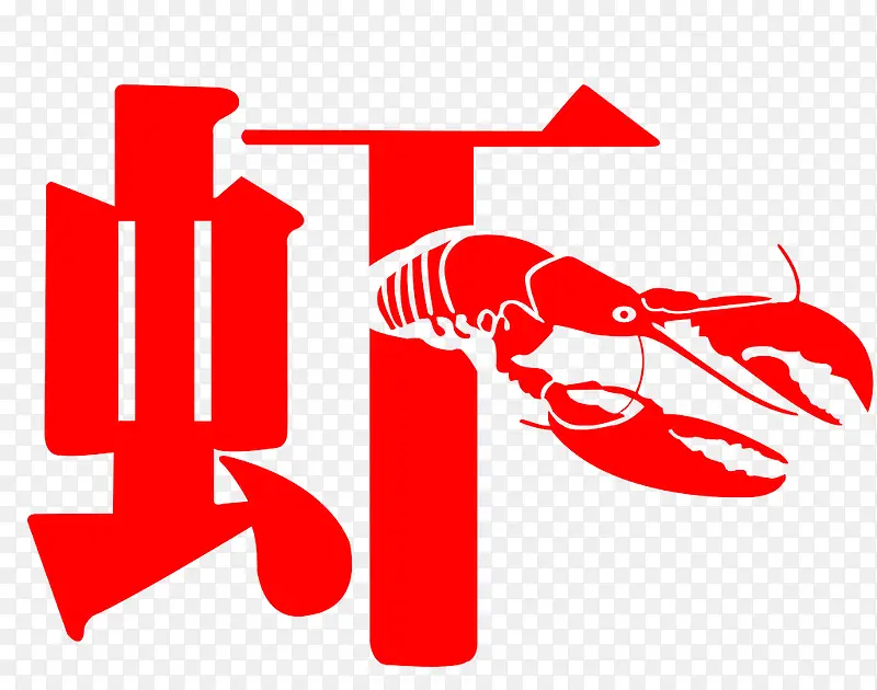 鱼虾艺术字