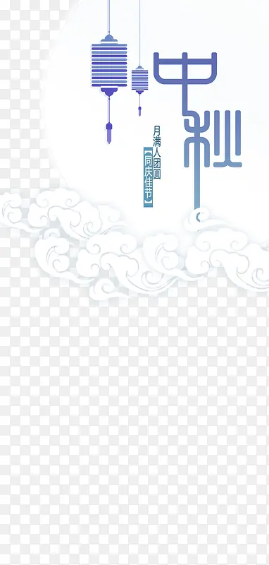 中秋