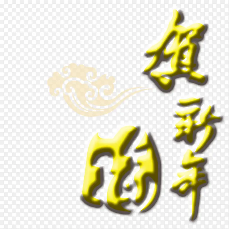 贺新年艺术字