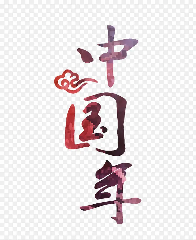 中国年字