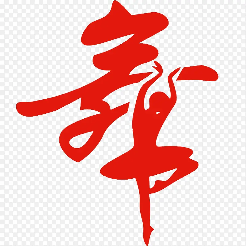 舞字PNG图片素材下载_图片编号ywgogljw-免抠素材网
