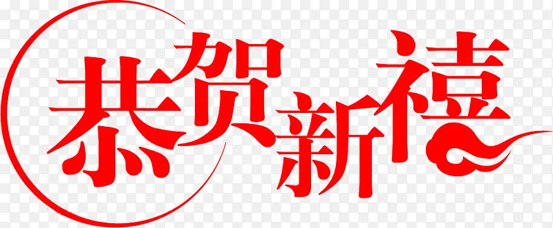 恭贺新春艺术字祥云