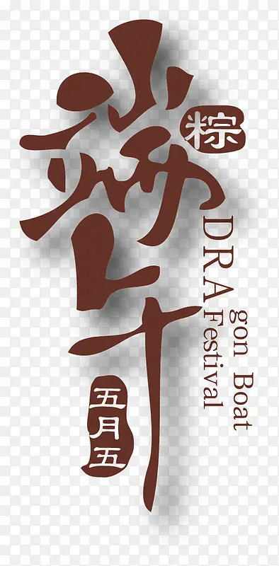 端午节矢量素材