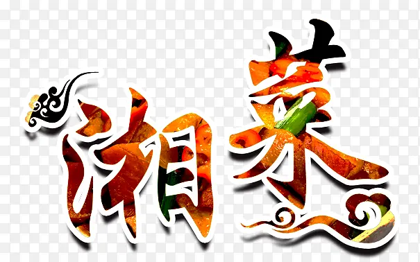 湘菜