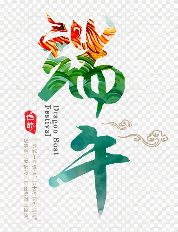 中国风端午艺术字排版PSD