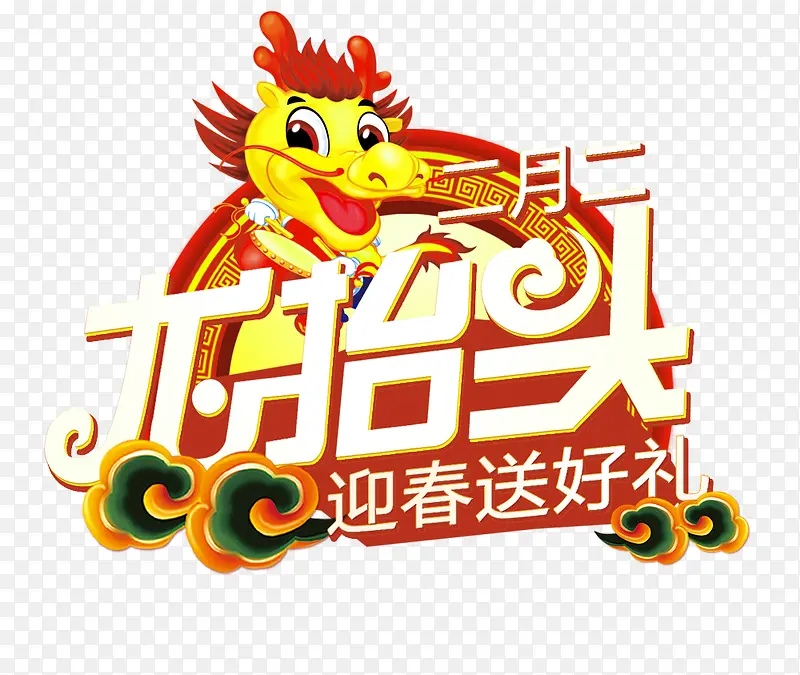 二月二龙抬头艺术字