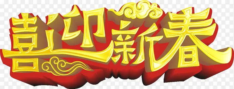 喜迎新春