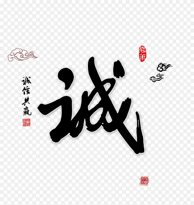 中国风-诚PNG图片素材下载_图片编号yxoloznm-免抠素材网