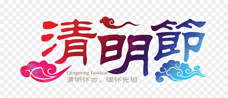 清明节