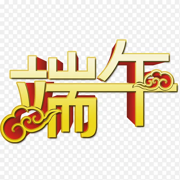 祥云端午