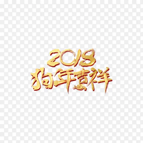 2018狗年吉祥艺术字