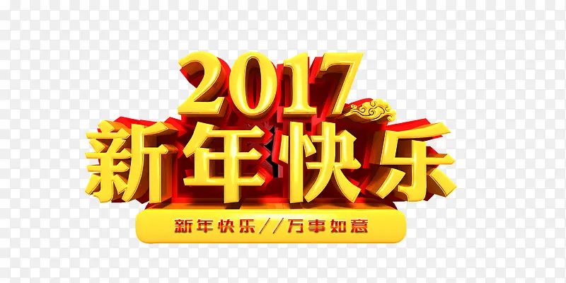 新年快乐艺术字