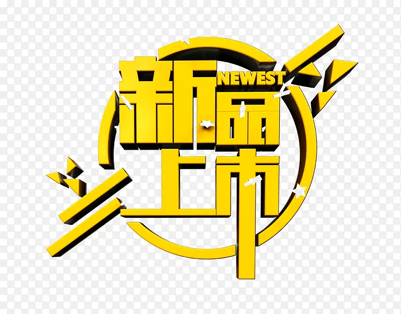 新品上市