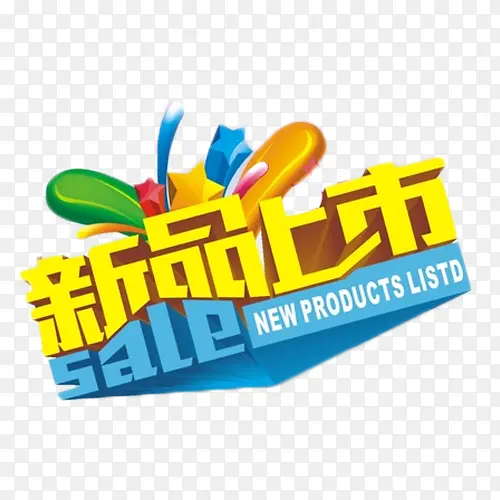 新品上市金色艺术字PNG图片素材下载_图片编号yjkbvrjm-免抠素材网