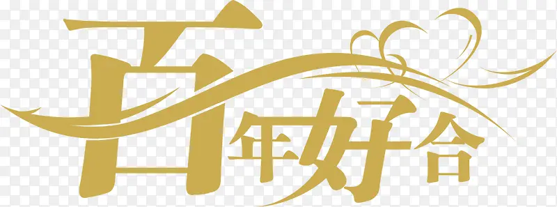 百年好合金色艺术字PNG图片素材下载_图片编号ymjlxgoe-免抠素材网