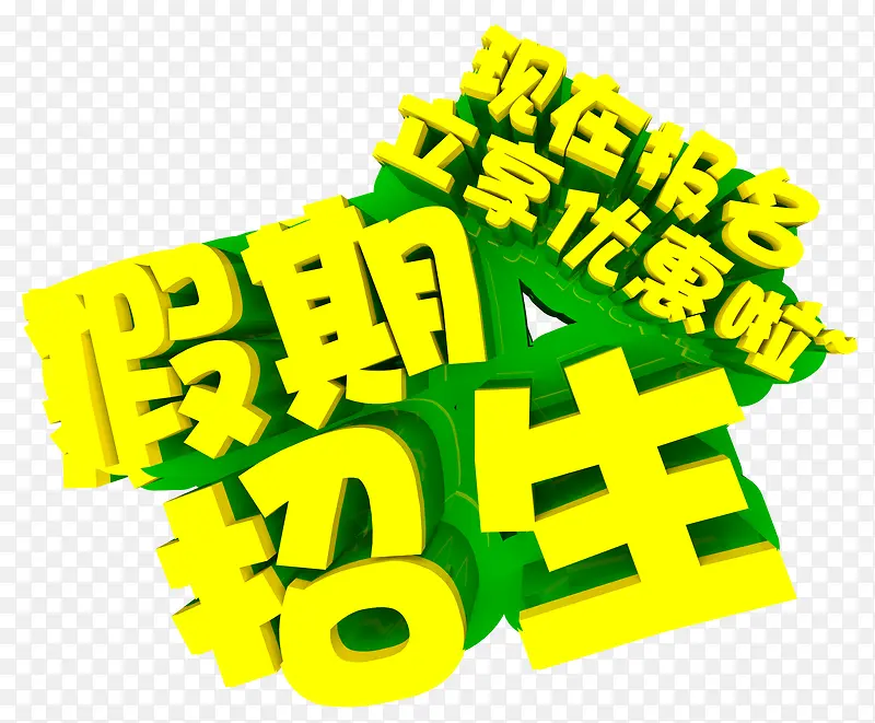 招生艺术字
