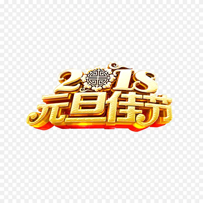 2018元旦金色艺术字