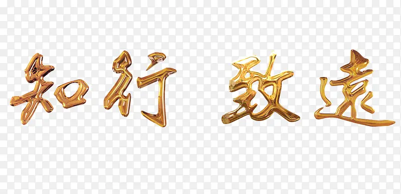中国风金色立体知行致远艺术字
