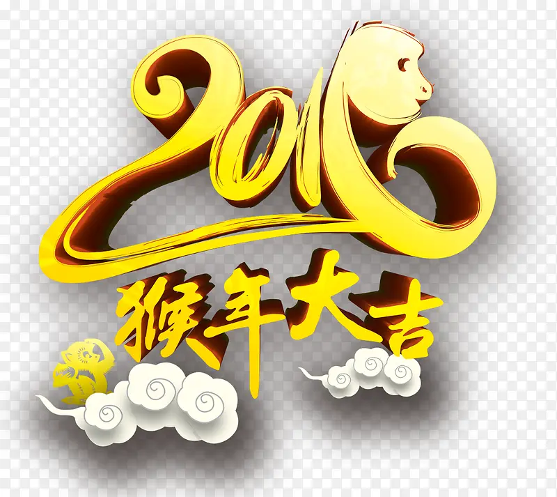 2016猴年艺术字