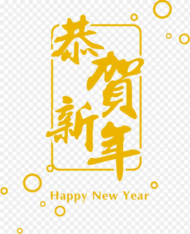 金色艺术字恭贺新年