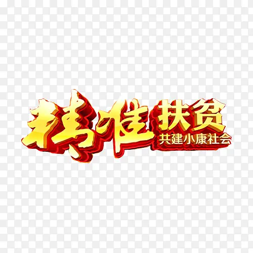 金色艺术字体