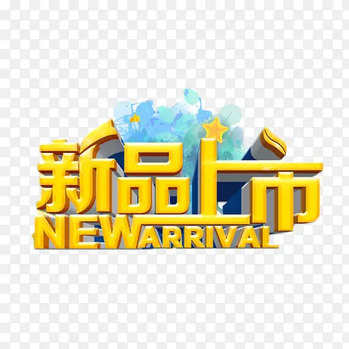 新品上市金色立体字PNG图片素材下载_图片编号ypexkbmr-免抠素材网