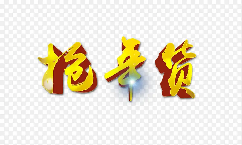 抢年货