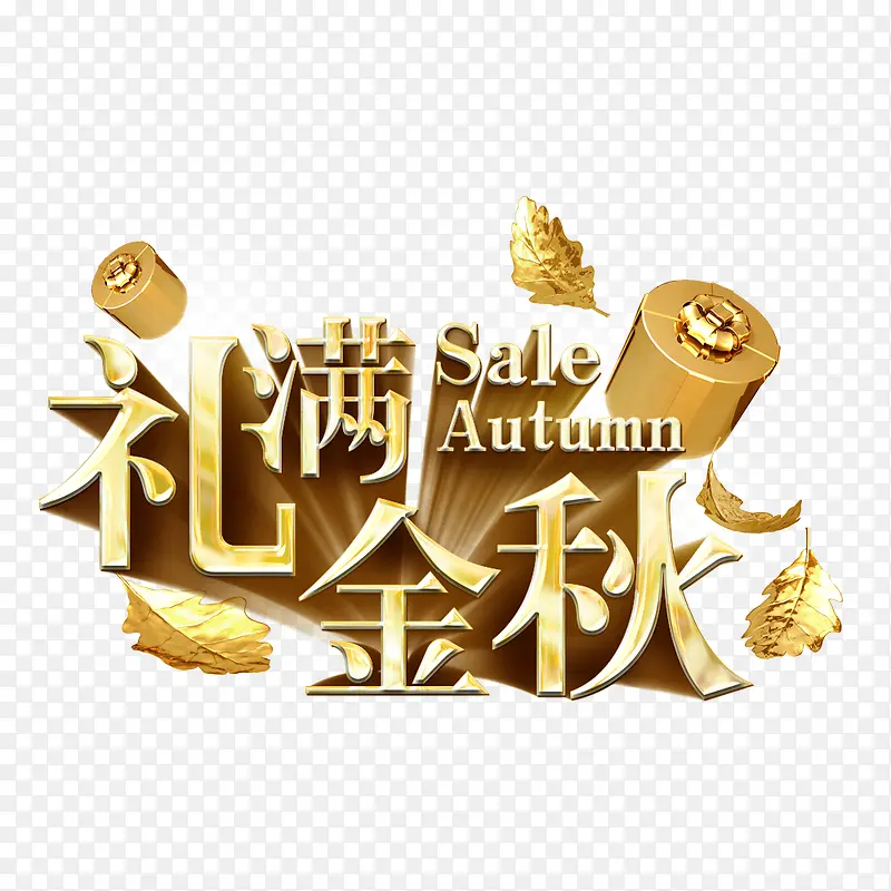 艺术字体PNG图片素材下载_图片编号qmjlxggj-免抠素材网