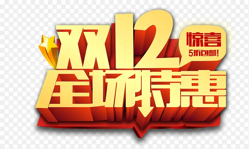 双12艺术字