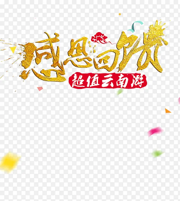 感恩回馈艺术字免费下载