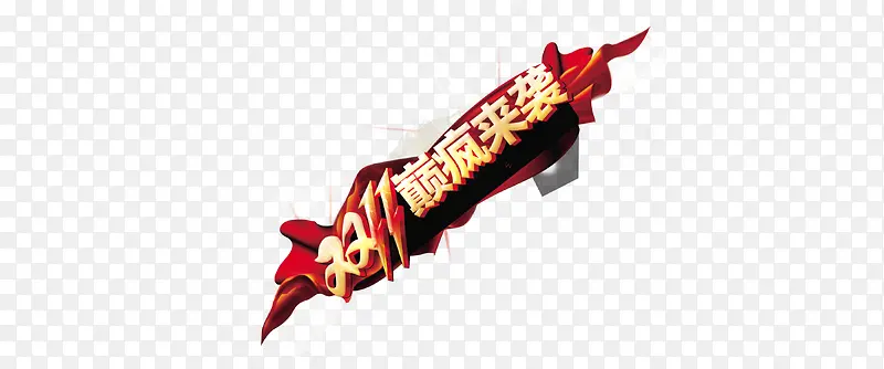 双十一巅疯来袭