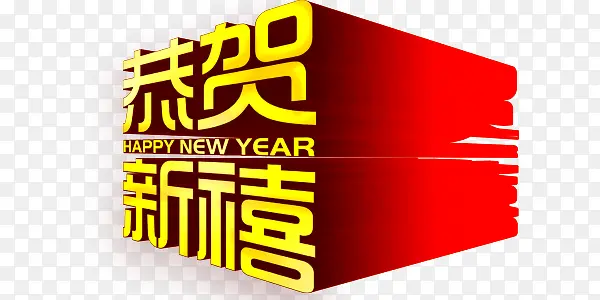 恭贺新年啦