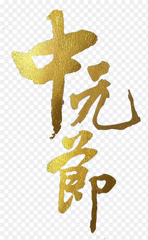 中元节金色艺术字