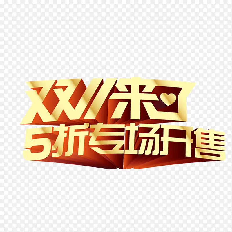 双十一艺术字PNG图片素材下载_图片编号qanvkggw-免抠素材网