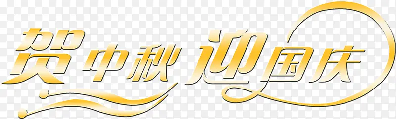 贺中秋迎国庆金色艺术字中秋