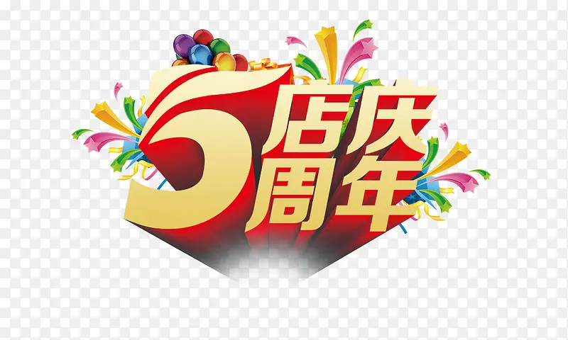 5周年店庆