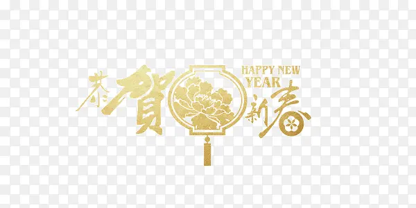 新年金色金属质感恭贺新春艺术字