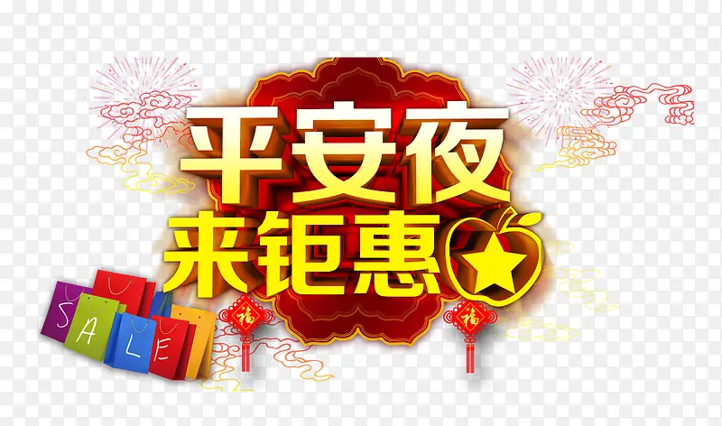 平安夜来钜惠艺术字