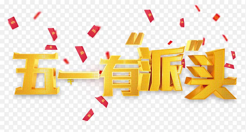 五一有派头