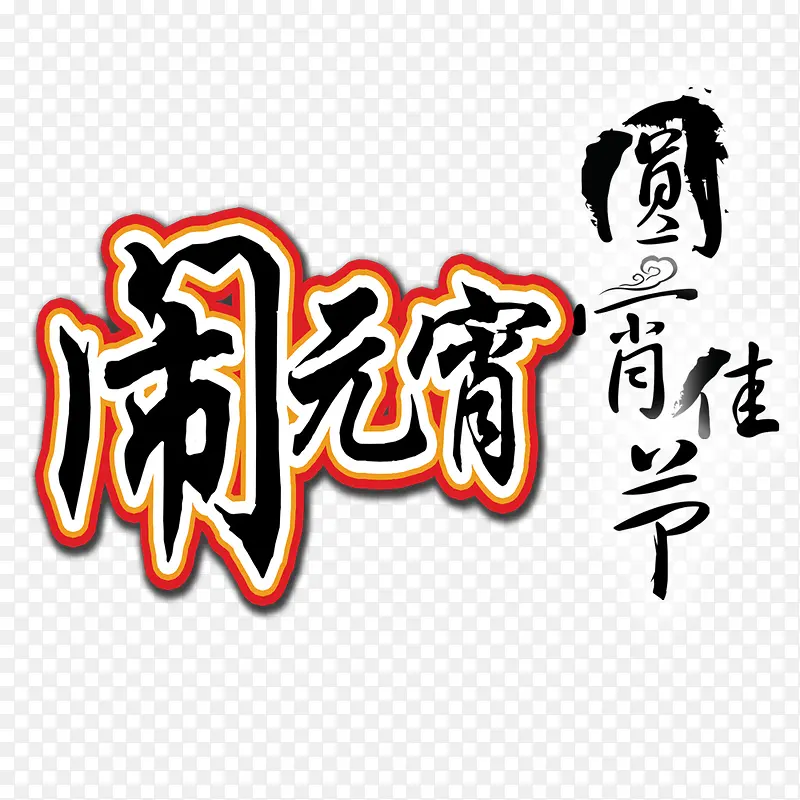 元宵佳节