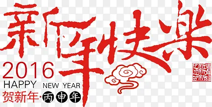 新年快乐祥云字体