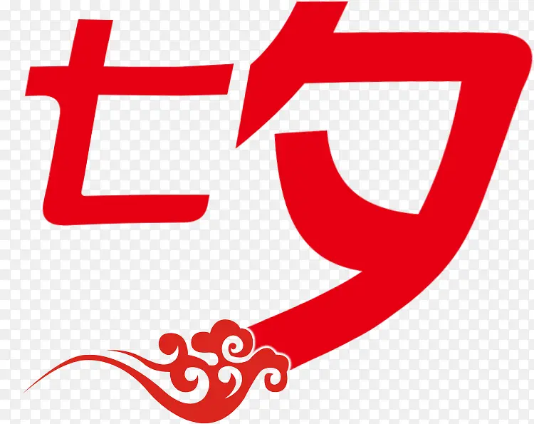 七夕红色祥云艺术字七夕情人节