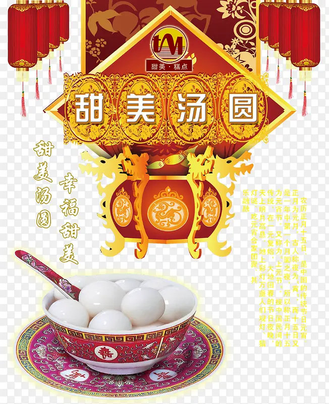 甜美汤圆喜庆元宵节海报