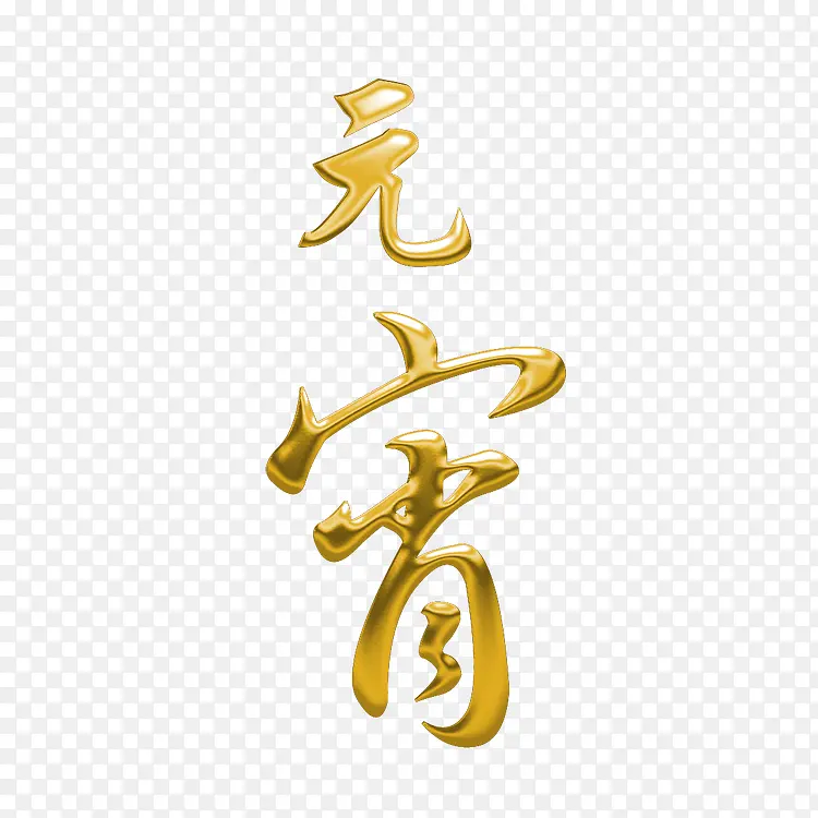 元宵字体